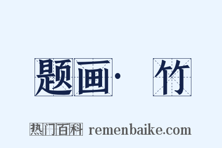 题画·竹是什么意思的图片